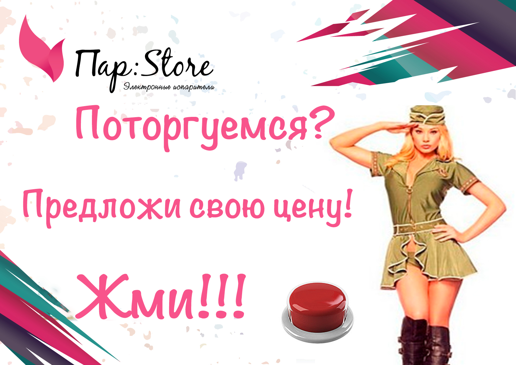 Поторгуемся?!